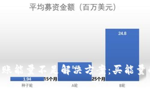 TRX钱包转账能量不足解决方案：买能量的全面指南