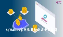 tpWallet官网最新动态与全面