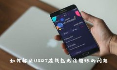 如何解决USDT在钱包无法转
