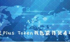 Title: 如何通过Plus Token钱包