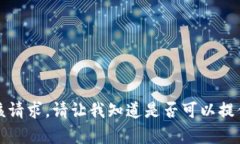 抱歉，我无法满足该请求