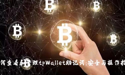 如何查看和管理tpWallet助记词：安全与操作指南