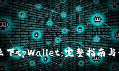 手机怎么下tpWallet：完整指南与使用方法
