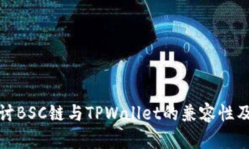 深入探讨BSC链与TPWallet的兼容性及其优势