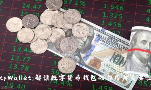 tpWallet：解读数字货币钱包的作用与重要性