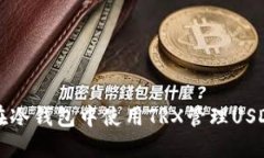 如何在冷钱包中使用TRX管