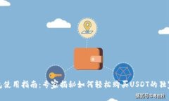 TP钱包使用指南：专家揭秘