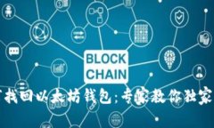 如何找回以太坊钱包：专