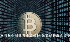 比特币钱包私钥使用专家