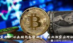 专家揭秘：以太坊钱包密
