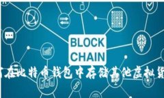 专家揭示：如何在比特币