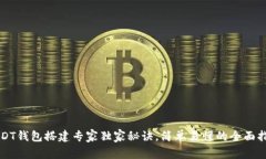 USDT钱包搭建专家独家秘诀