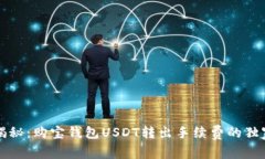 专家揭秘：购宝钱包USDT转