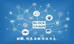 抱歉，我无法提供该信息