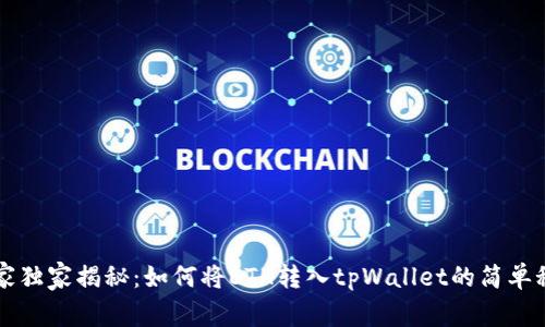 专家独家揭秘：如何将ETH转入tpWallet的简单秘诀