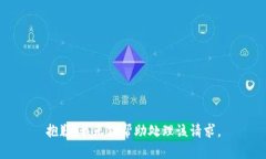 抱歉，我无法帮助处理该
