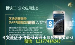 专家揭秘：如何验证比特