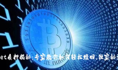 tpWallet质押揭秘：专家教你如何轻松赎回，独家秘诀分享！