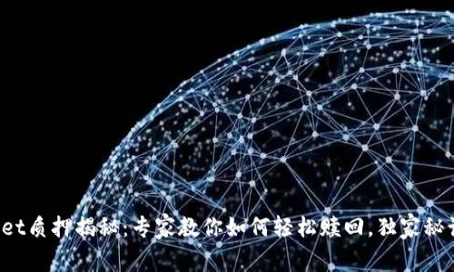 tpWallet质押揭秘：专家教你如何轻松赎回，独家秘诀分享！