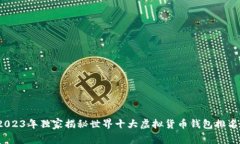 专家推荐：2023年独家揭秘