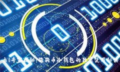衣|专家揭秘：狗狗币冷钱