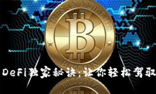 揭秘TP钱包的DeFi独家秘诀：让你轻松驾驭数字金融世界
