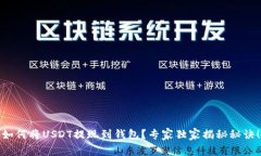 如何将USDT提现到钱包？专
