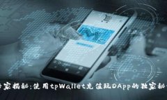 专家揭秘：使用tpWallet充值