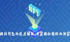 USDT提到钱包的速度解析：