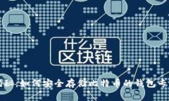 独家揭秘：如何安全存储