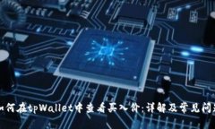 如何在tpWallet中查看买入价