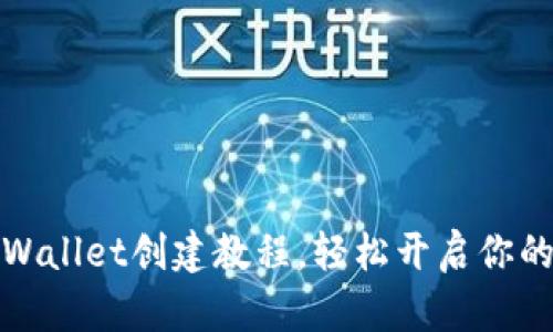 全面解析tpWallet创建教程，轻松开启你的区块链之旅