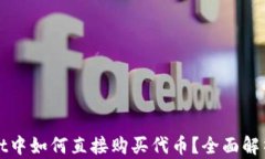 tpWallet中如何直接购买代币