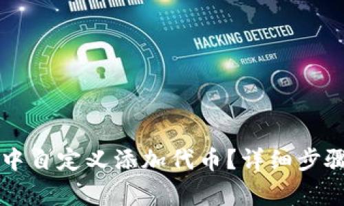如何在tpWallet中自定义添加代币？详细步骤及常见问题解答
