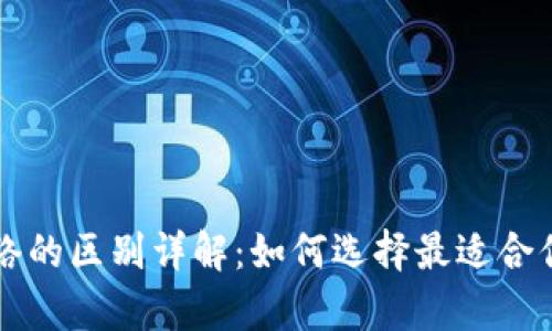 tpWallet与交易所网络的区别详解：如何选择最适合你的数字资产管理方式
