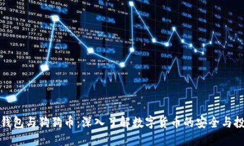 小狐狸钱包与狗狗币：深入了解数字货币的安全与投资策略