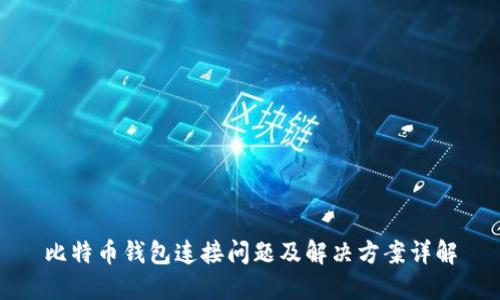 比特币钱包连接问题及解决方案详解