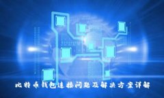 比特币钱包连接问题及解