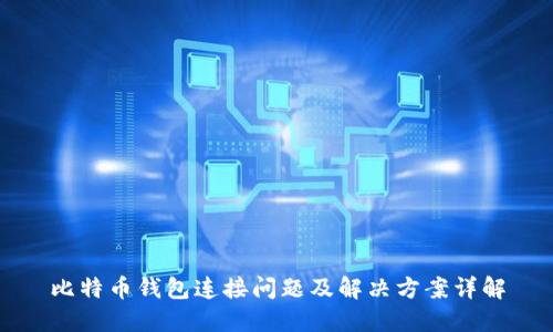 比特币钱包连接问题及解决方案详解