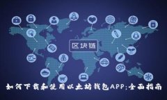 如何下载和使用以太坊钱