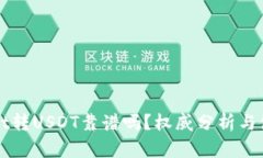 tpWallet转USDT靠谱吗？权威
