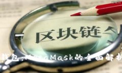 以太坊官方钱包：MetaMas