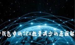 TP钱包中的TRX数量减少的原