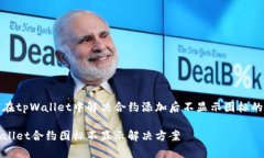 如何在tpWallet中解决合约添