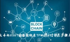 : 如何将火币的USDT安全转