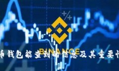 比特币钱包能查到的信息