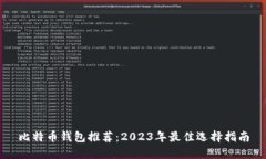 比特币钱包推荐：2023年最