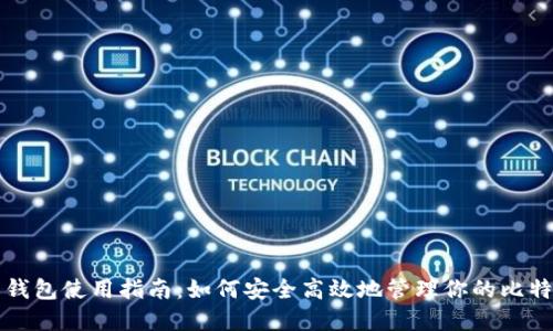 比特币钱包使用指南：如何安全高效地管理你的比特币资产