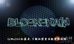 tpWallet私募币：了解加密货