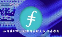 如何在TPWallet中购买鱿鱼币